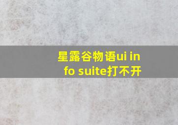 星露谷物语ui info suite打不开